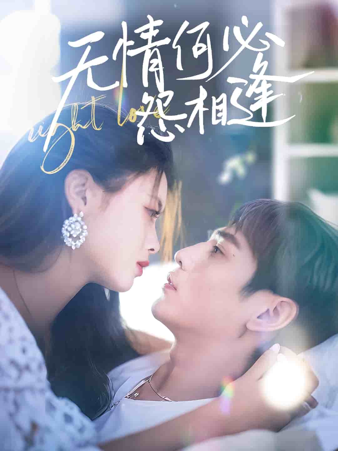 无情何必怨相逢(全集)