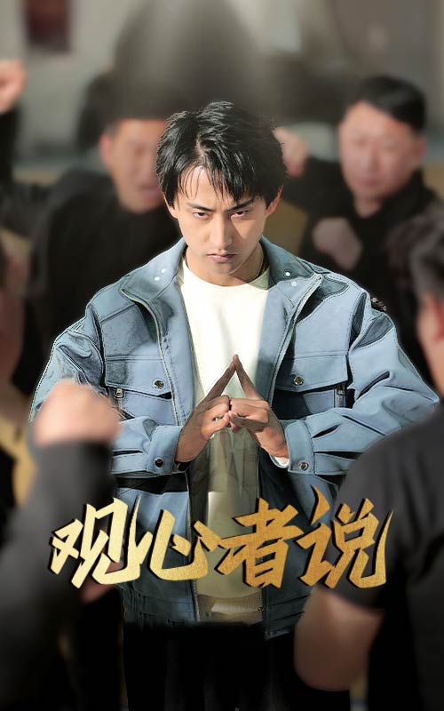观心者说第1集