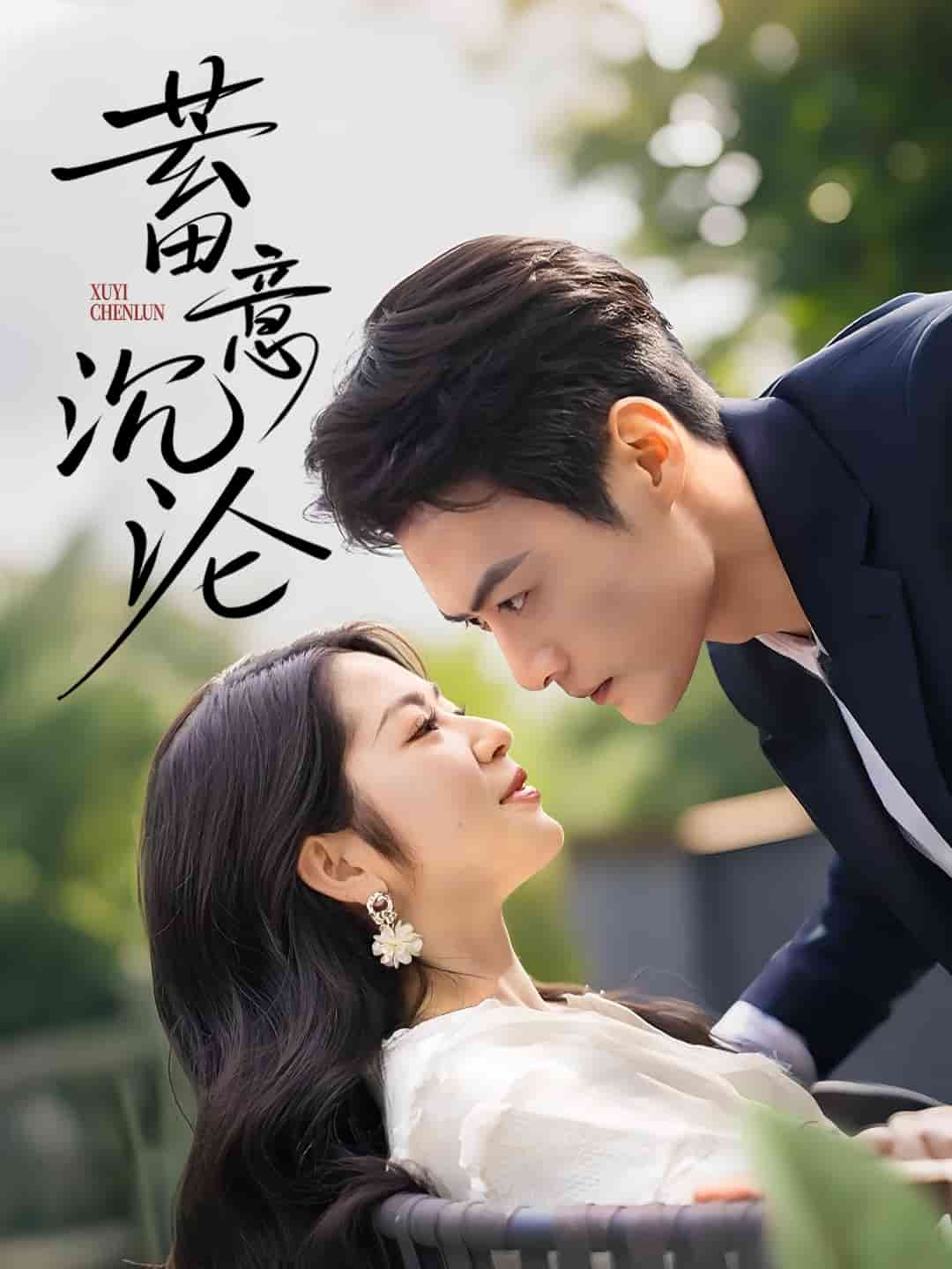 蓄意沉沦(全集)