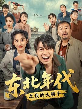 东北年代之我的大腰子(全集)