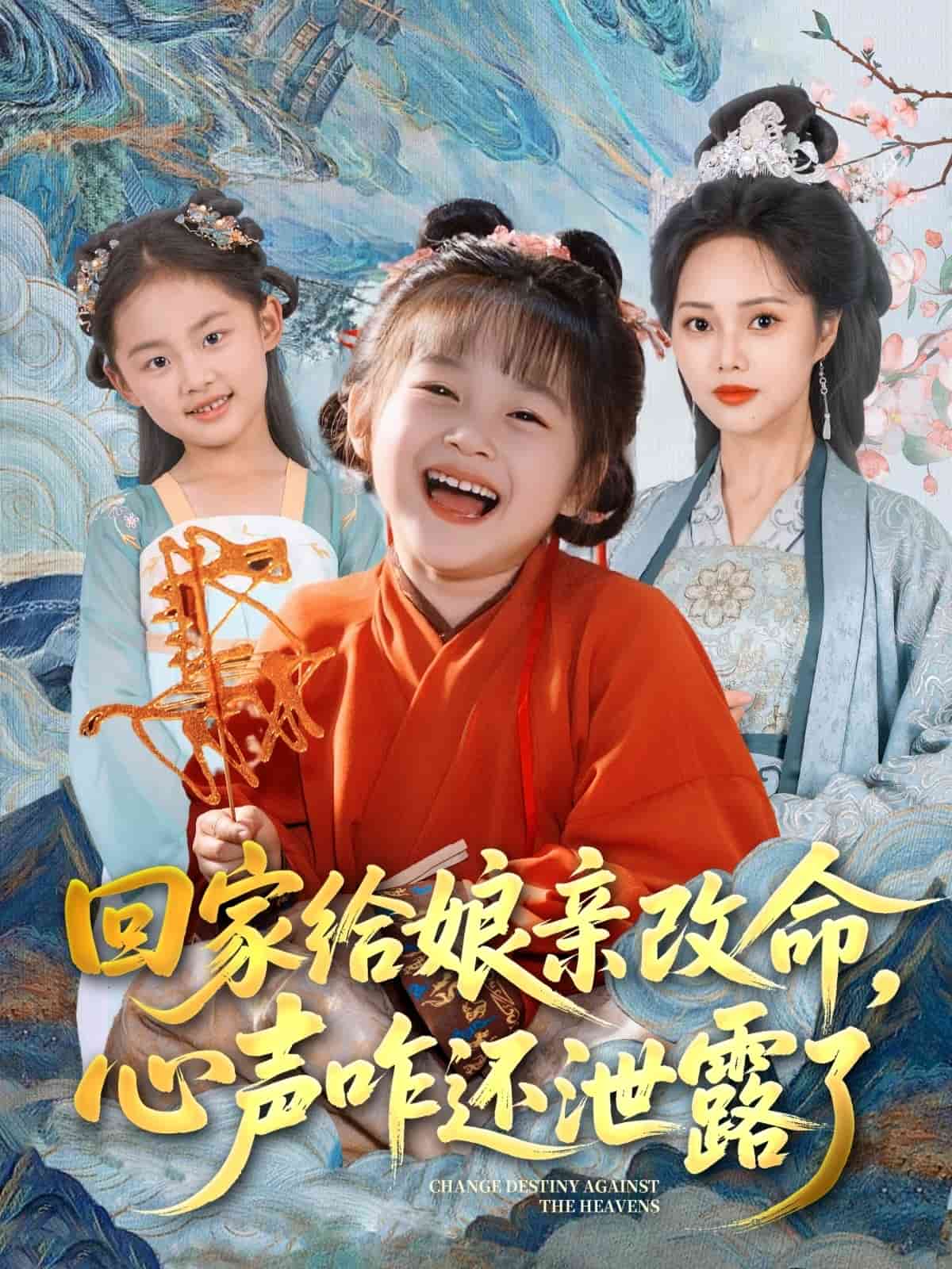 回家给娘亲改命，心声咋还泄露了(全集)