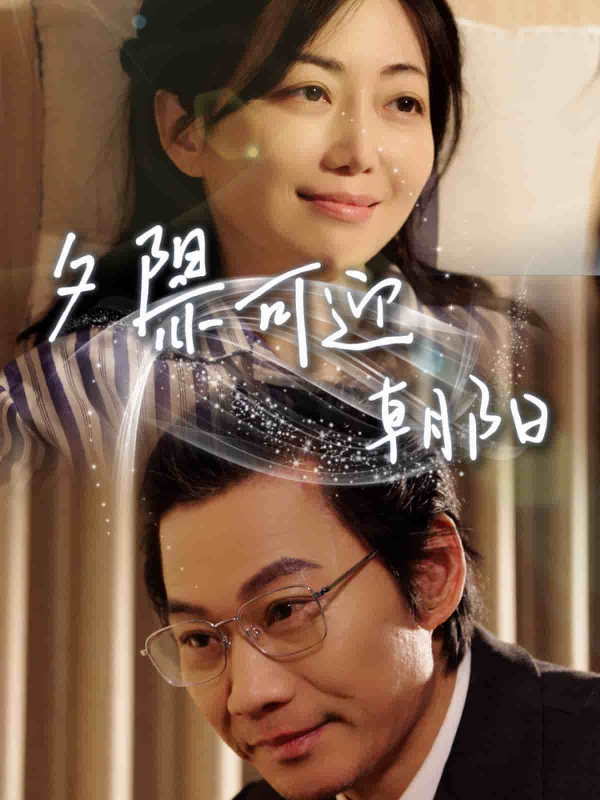 夕阳亦可迎朝阳(全集)