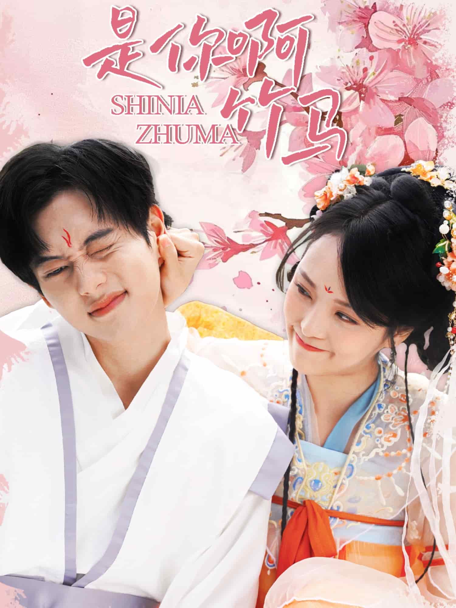 是你啊竹马(全集)