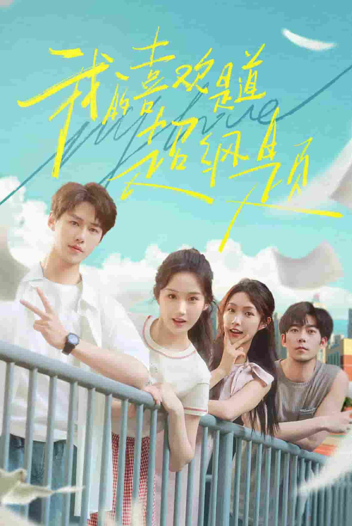 我的喜欢是道超纲题(全集)