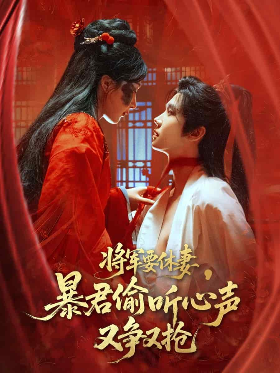 将军要休妻暴君偷听心声又争又抢(全集)