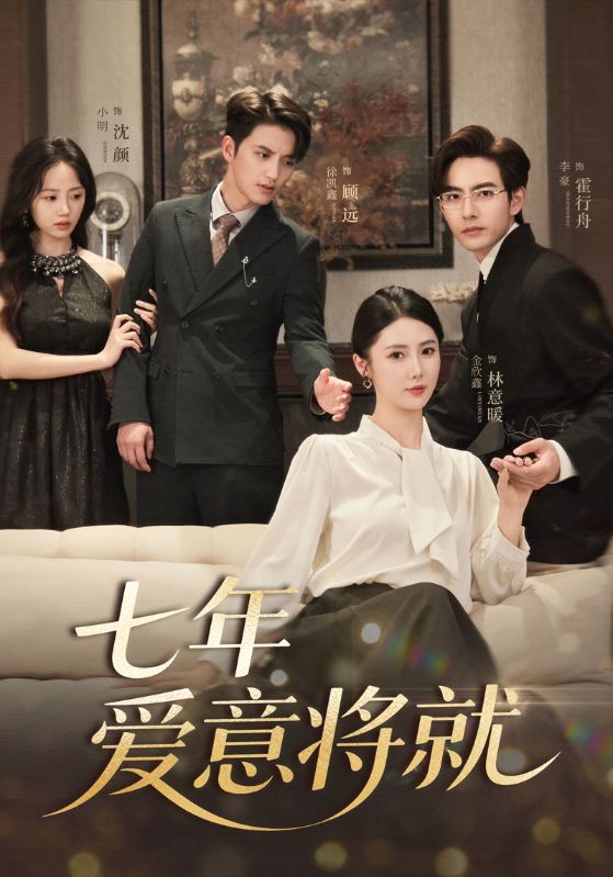 七年爱意将就(全集)