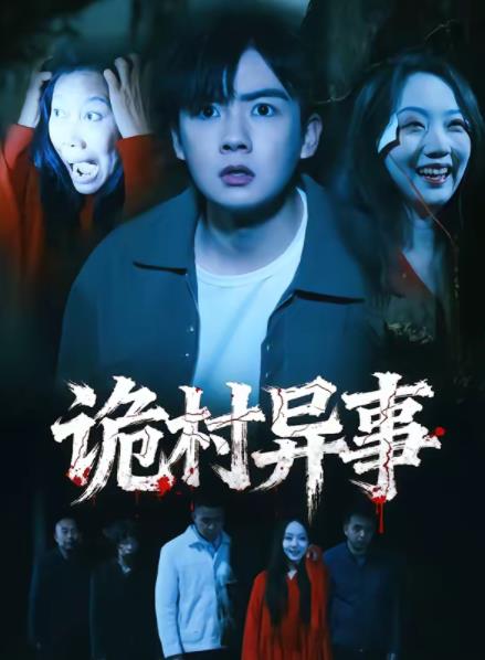 诡村异事(全集)