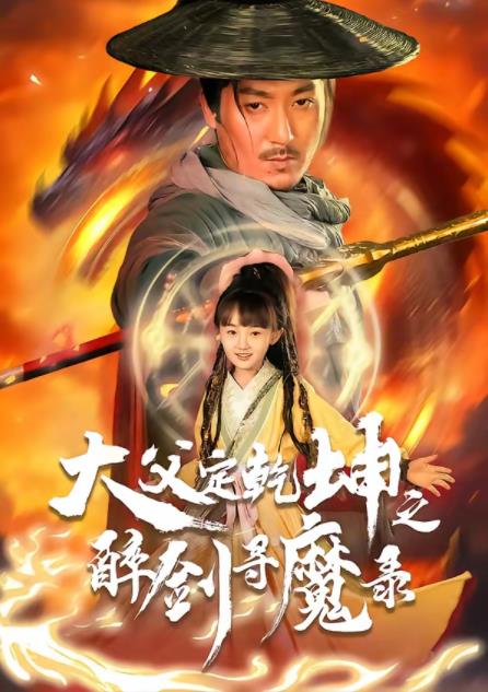 犬父定乾坤之醉剑寻魔录(全集)