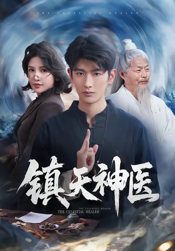 镇天神医(全集)