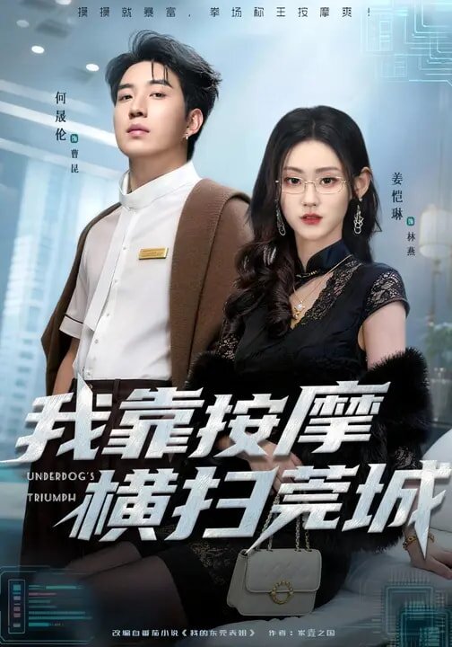 我靠按摩横扫莞城(全集)