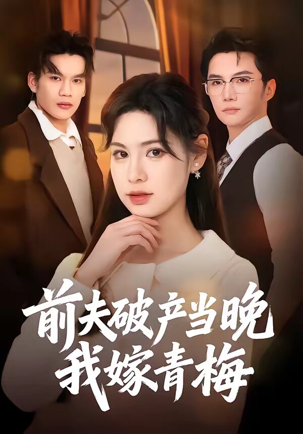 前夫破产当晚我嫁青梅(全集)