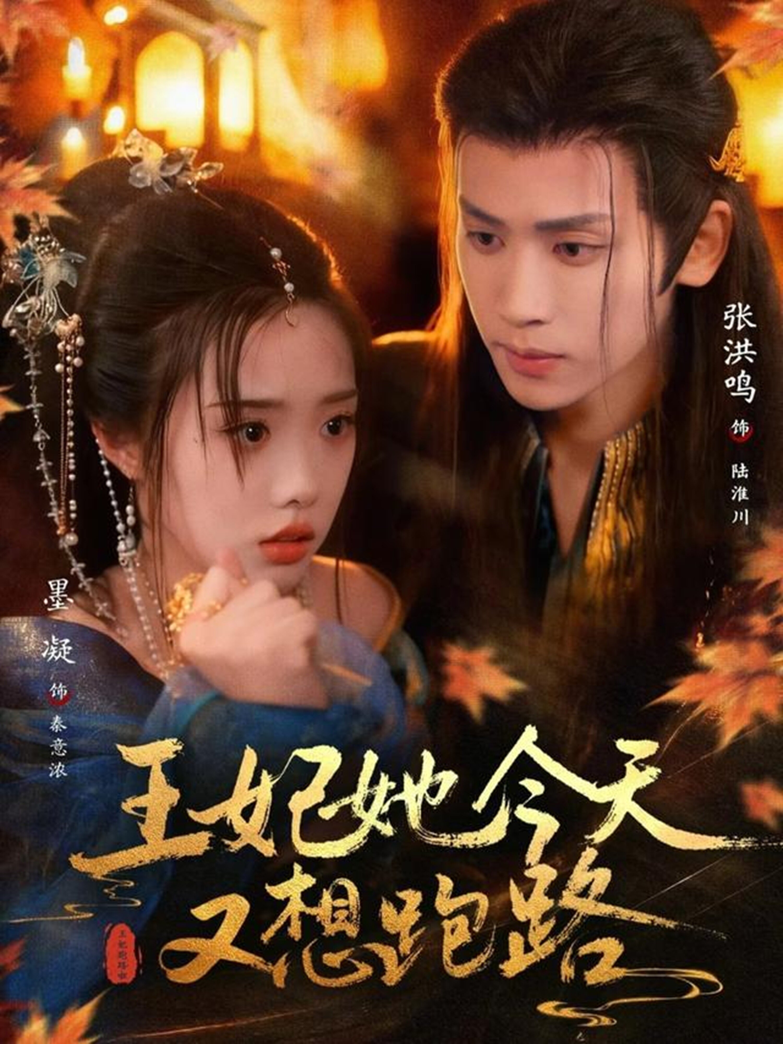 王妃她今天又想跑路(全集)