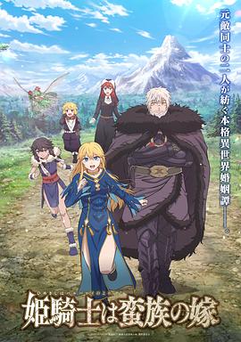 公主骑士是蛮族的新娘