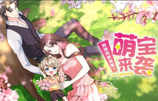 萌宝来袭：妈咪我爹地呢？动态漫画第二季(全集)