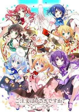 请问您今天要来点兔子吗？？第三季(全集)