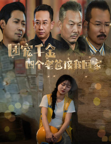 团宠千金四个老爸接我回家(全集)