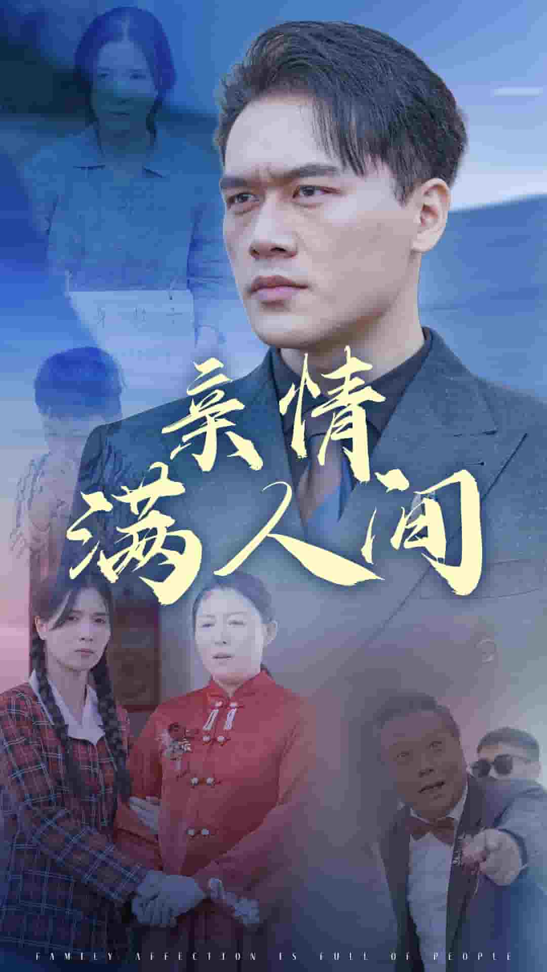 亲情满人间(全集)
