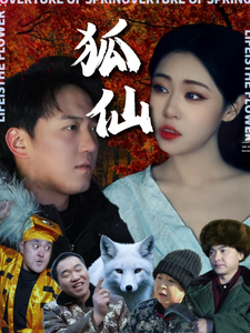 狐仙(短剧版）(全集)
