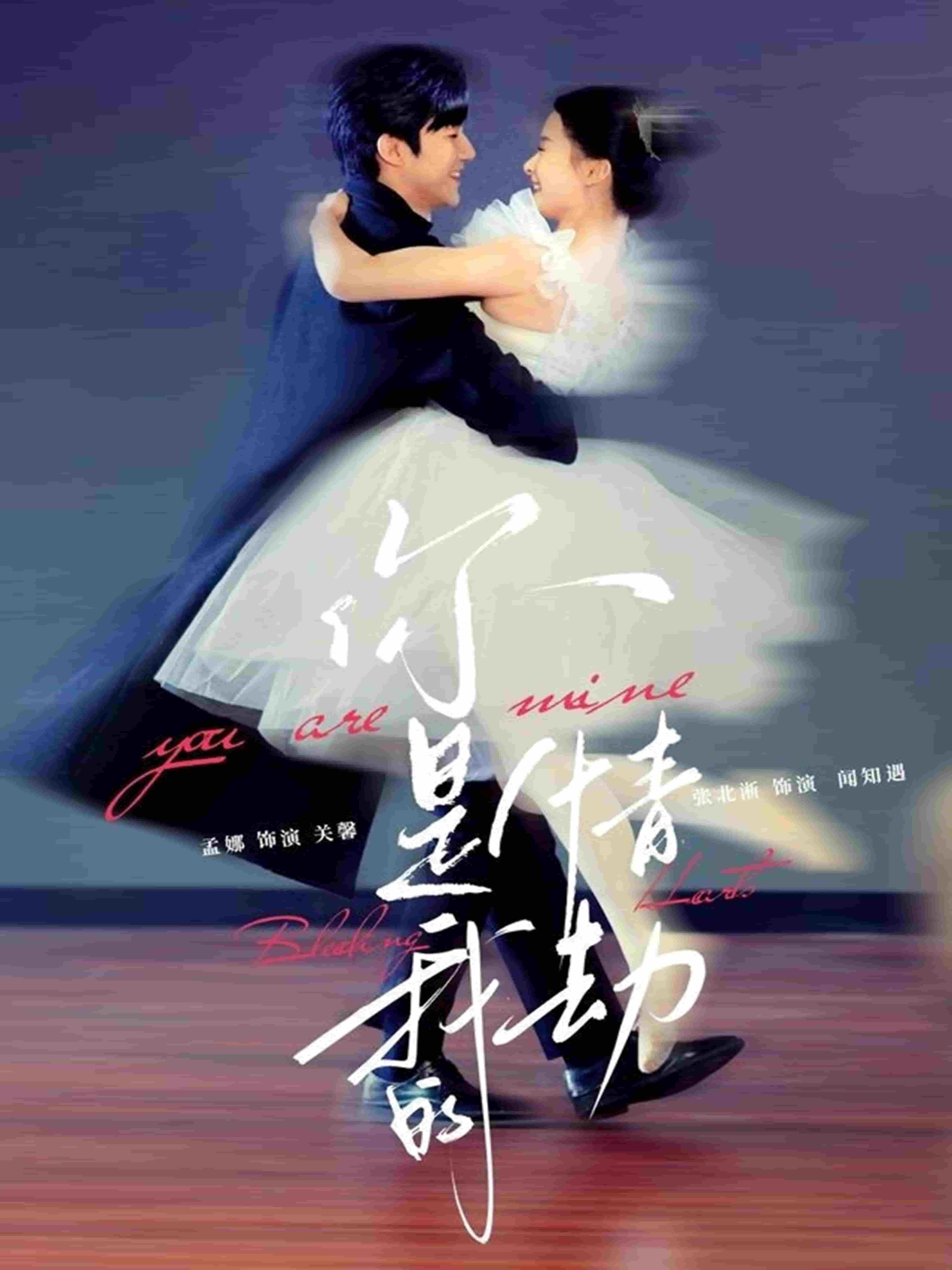 你是我的情劫(全集)