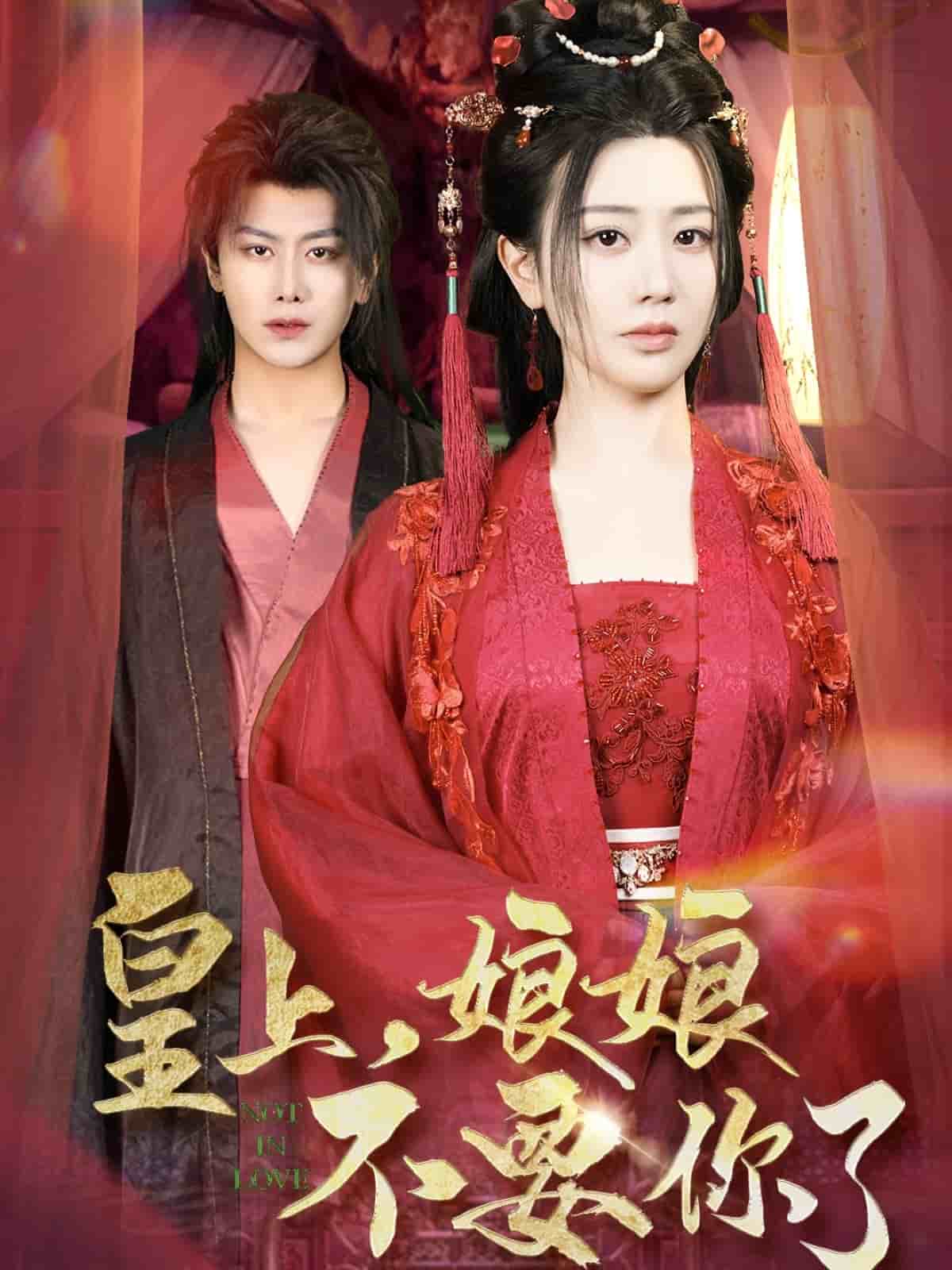 皇上，娘娘不要你了(全集)