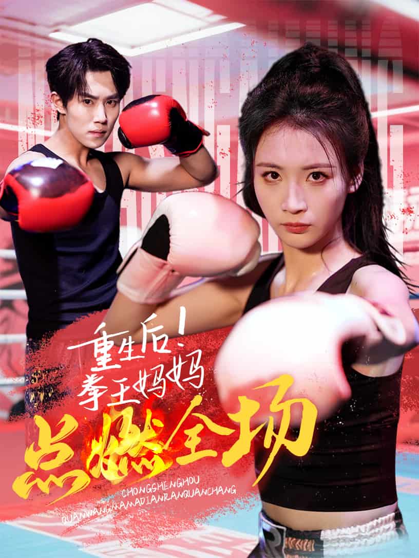 重生后！拳王妈妈点燃全场(全集)