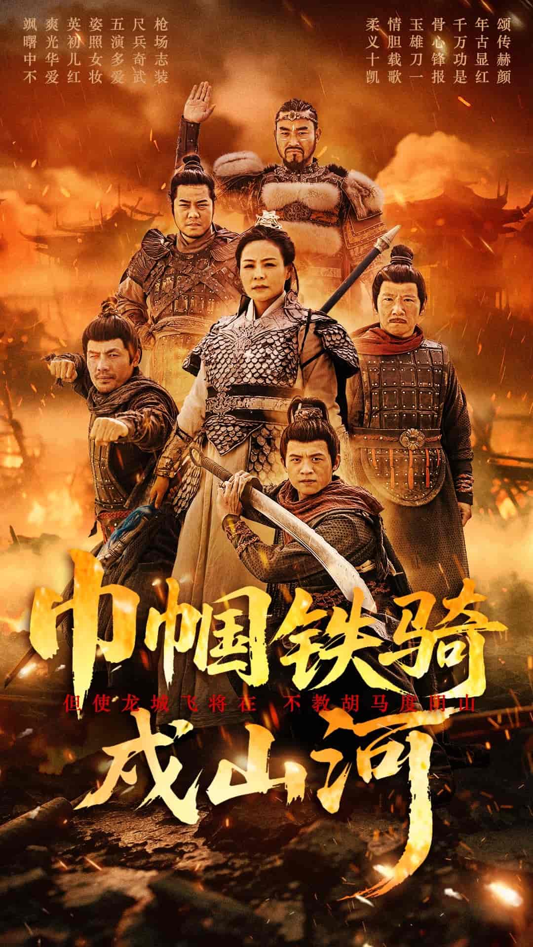 巾帼铁骑戍山河(全集)