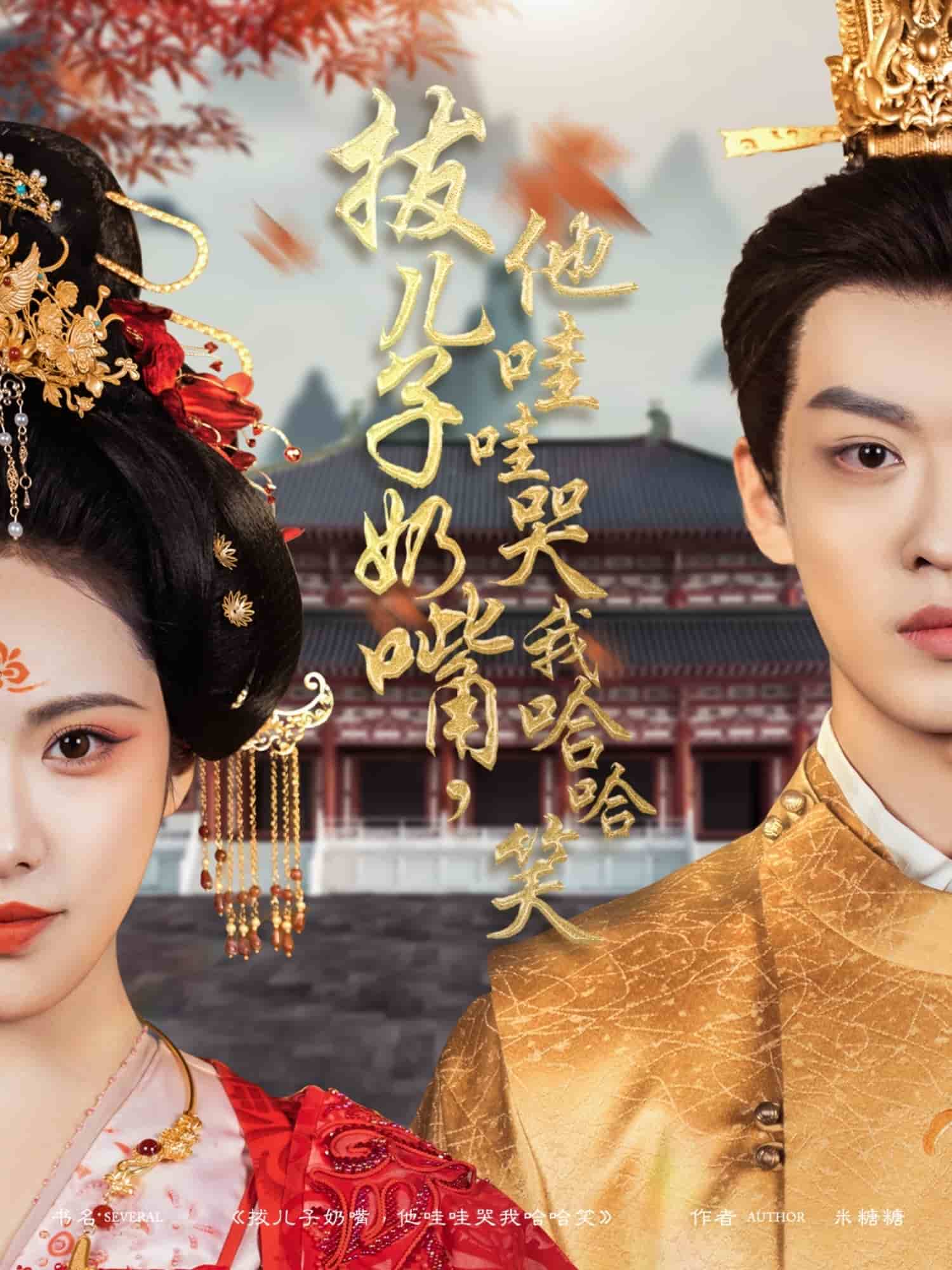 拔儿子奶嘴，他哇哇哭我哈哈笑(全集)