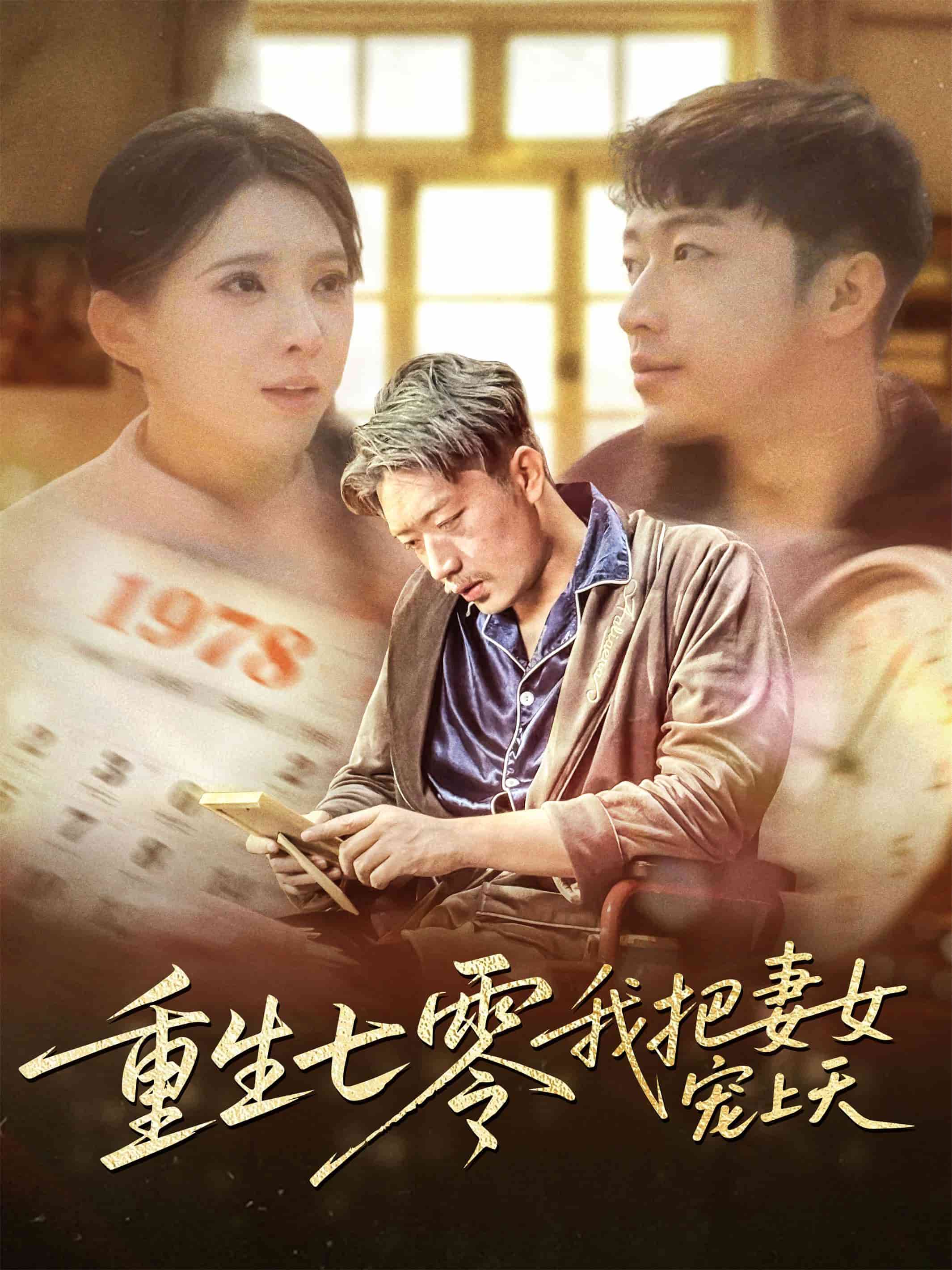重生七零我把妻女宠上天(全集)