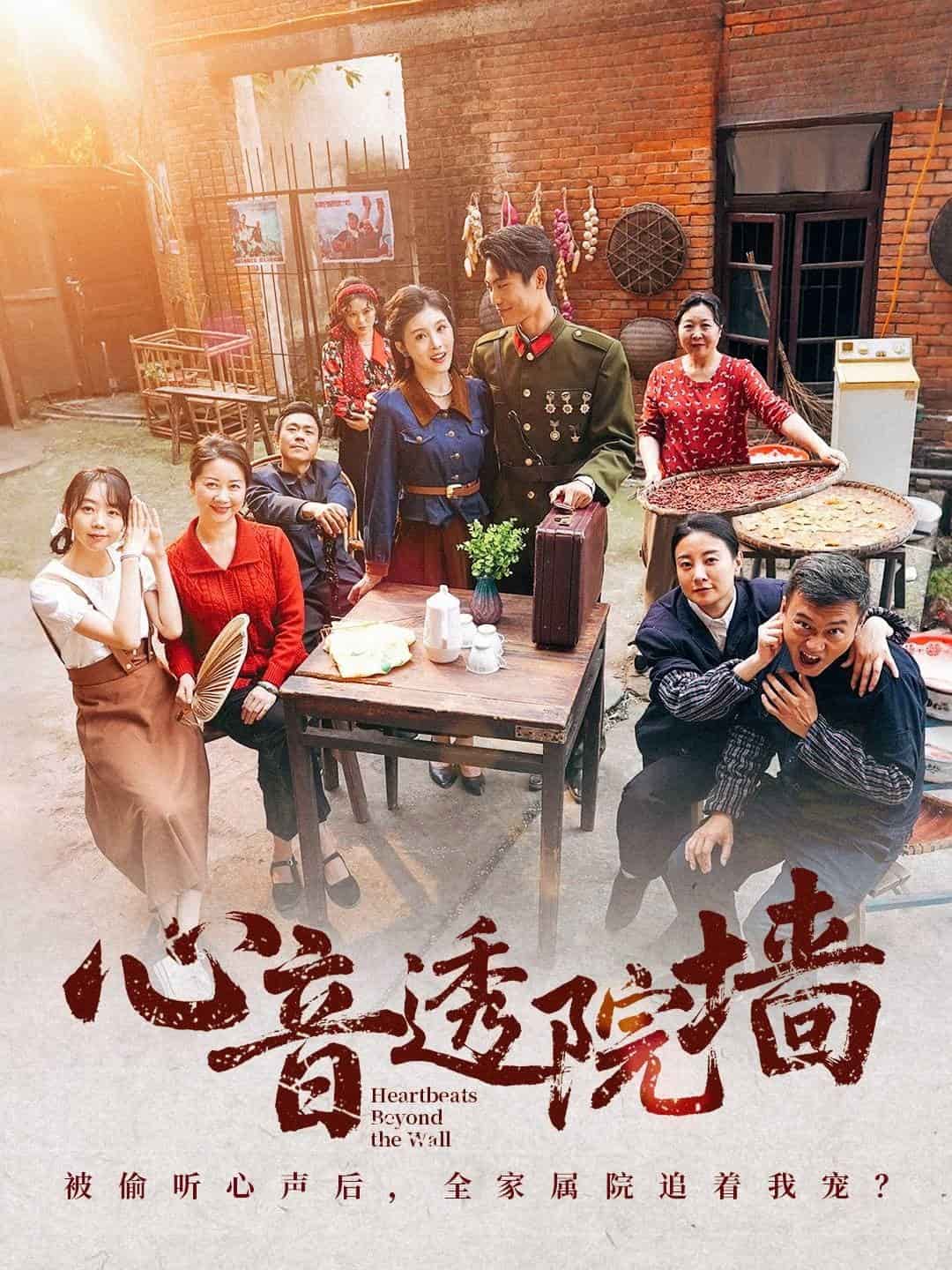 心音透院墙(全集)