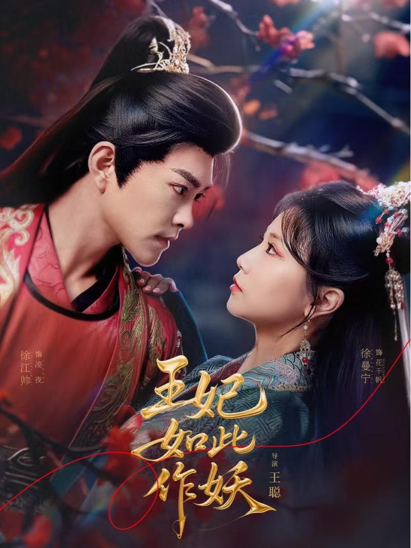 王妃如此作妖(全集)