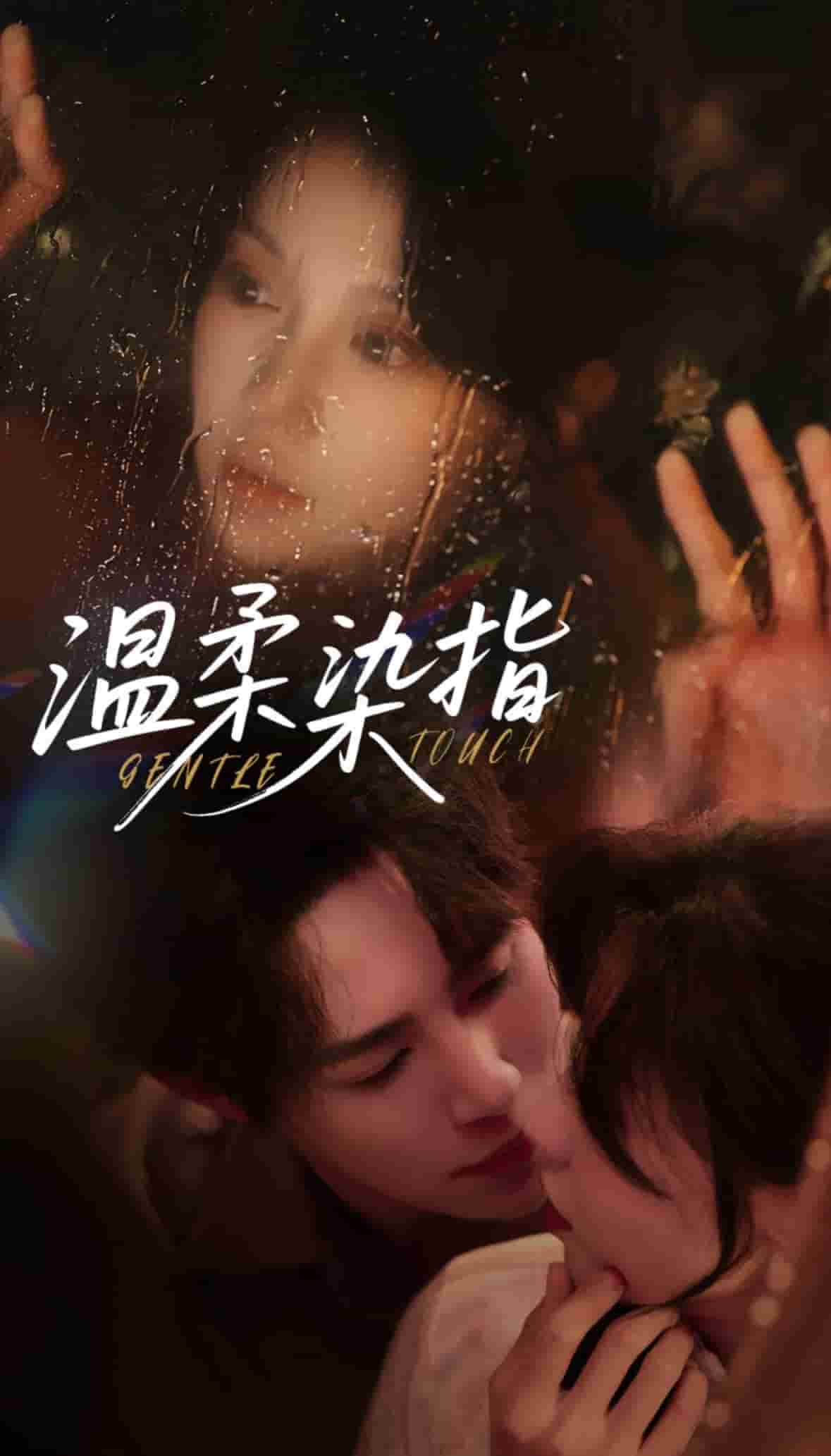 温柔染指(全集)