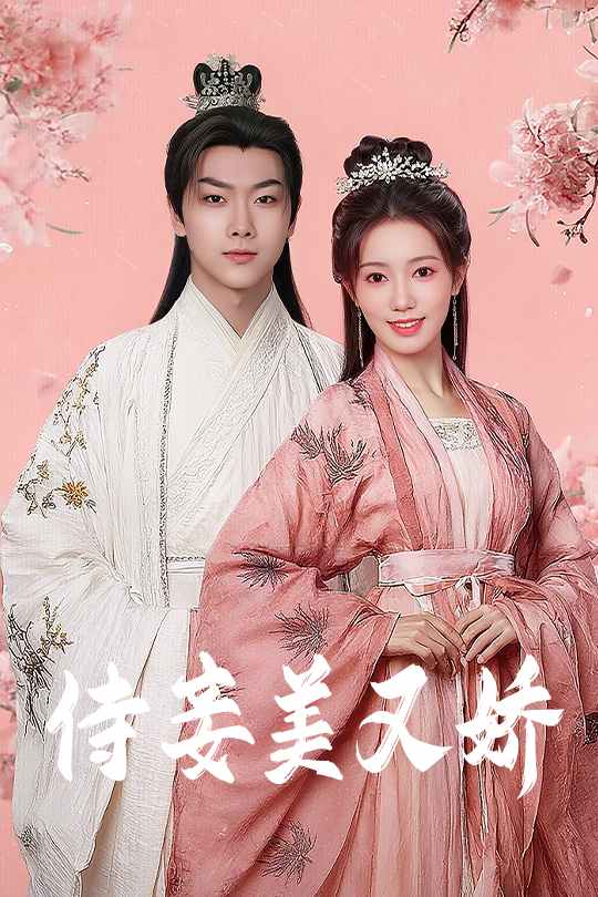 侍妾美又娇(全集)