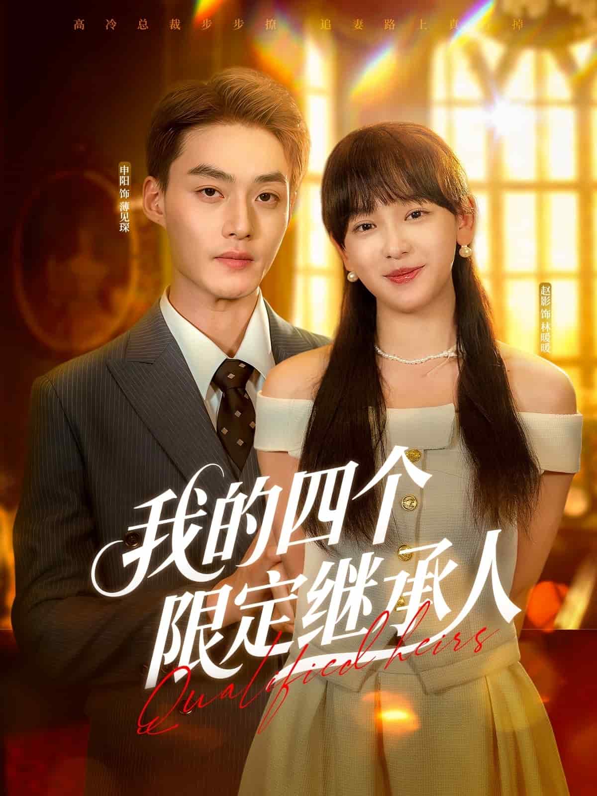 我的四个限定继承人(全集)