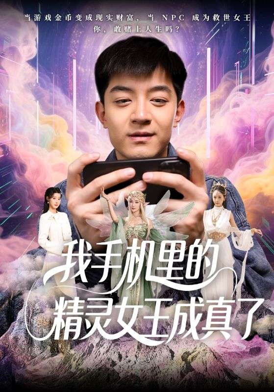 我手机里的精灵女王成真了(全集)