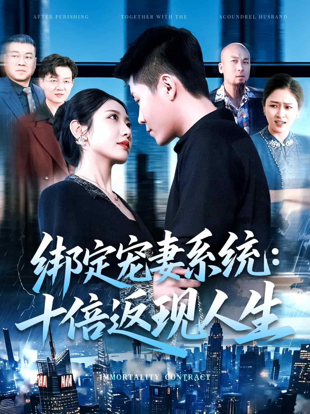 绑定宠妻系统：十倍返现人生(全集)
