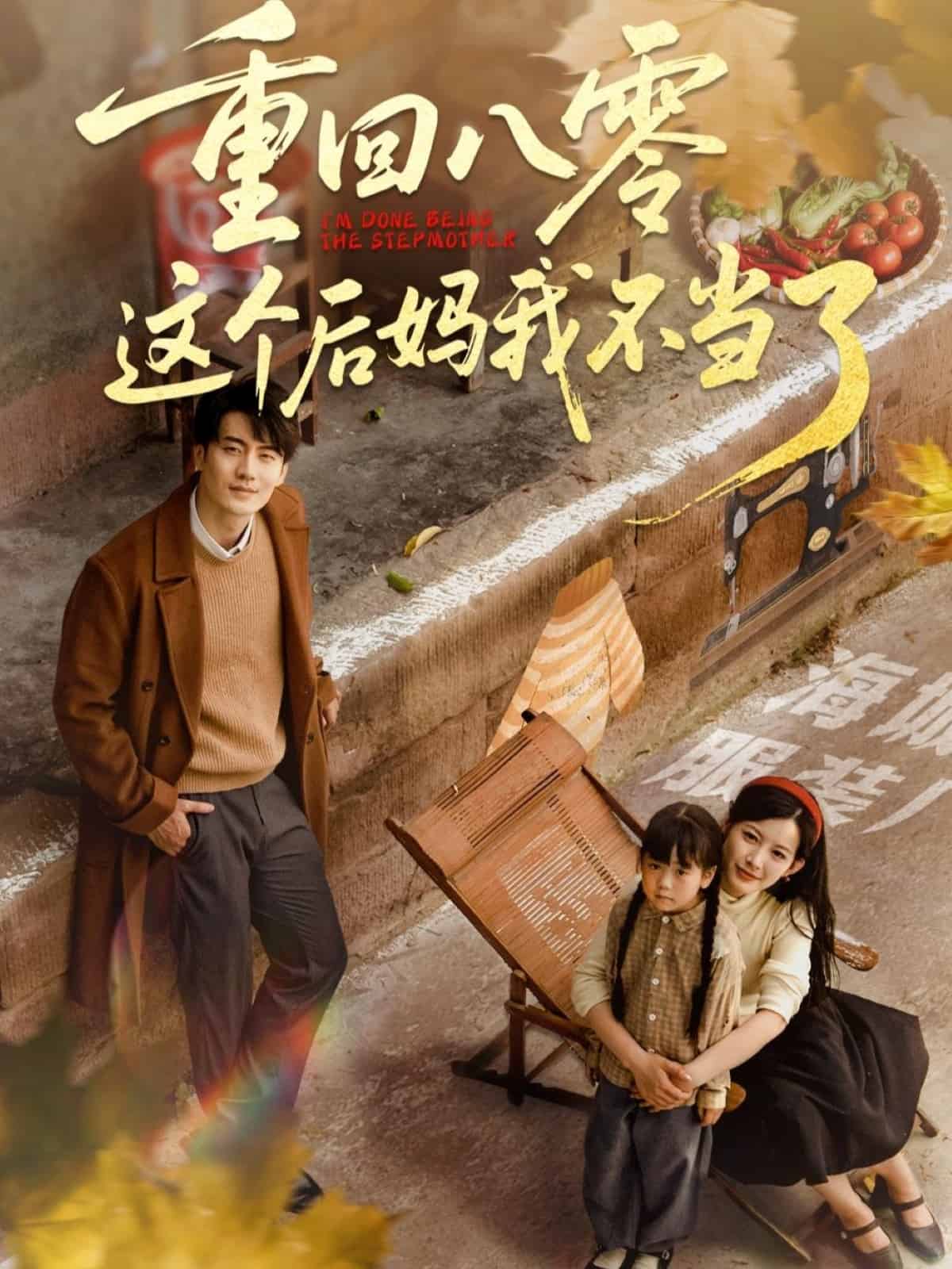 重回八零这个后妈我不当了(全集)