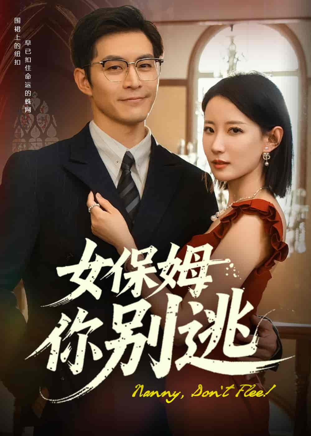 女保姆你别逃(全集)