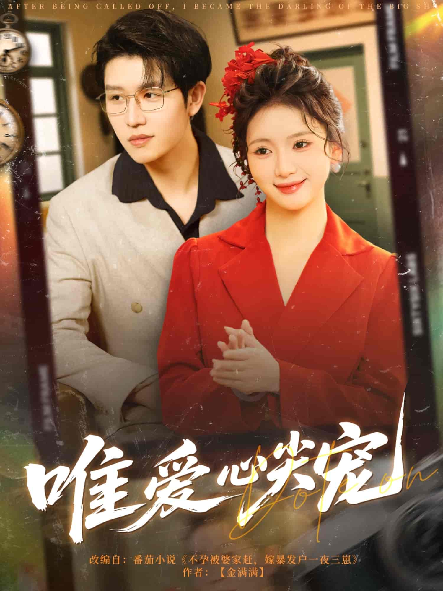 唯爱心尖宠(全集)