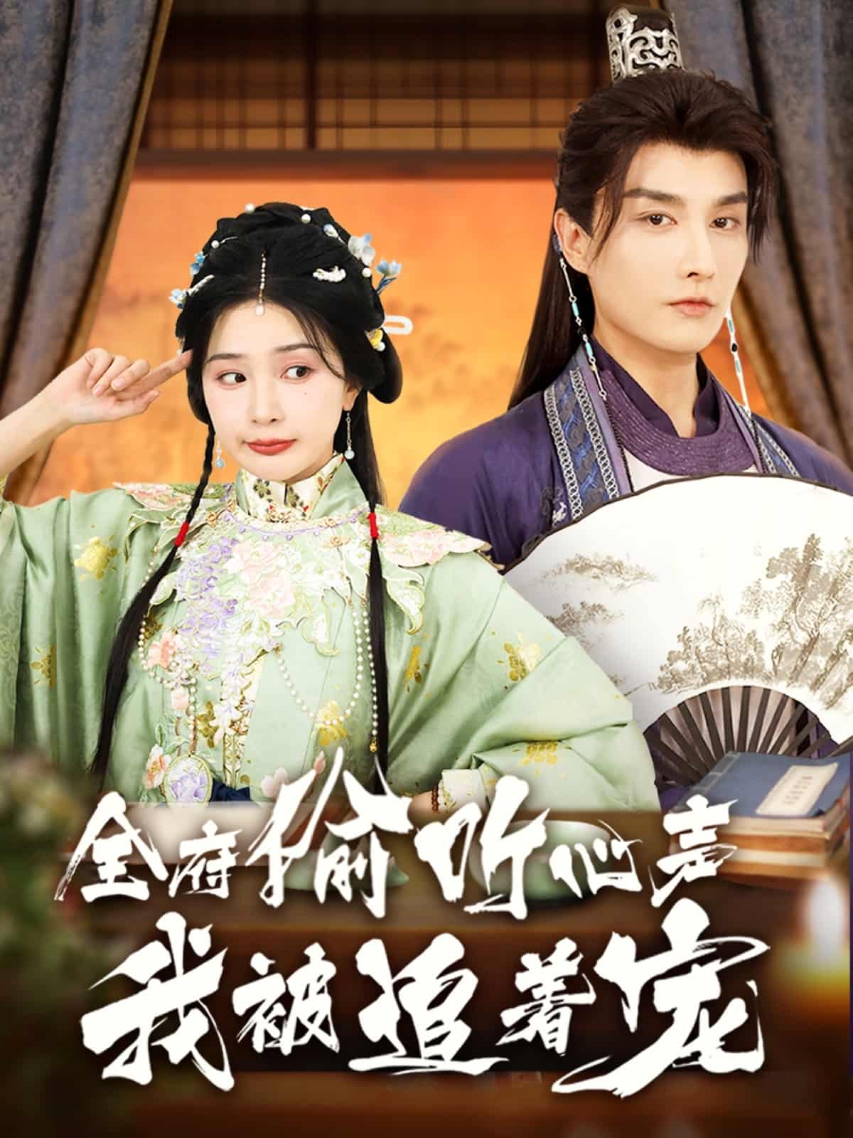 全府偷听心声我被追着宠(全集)