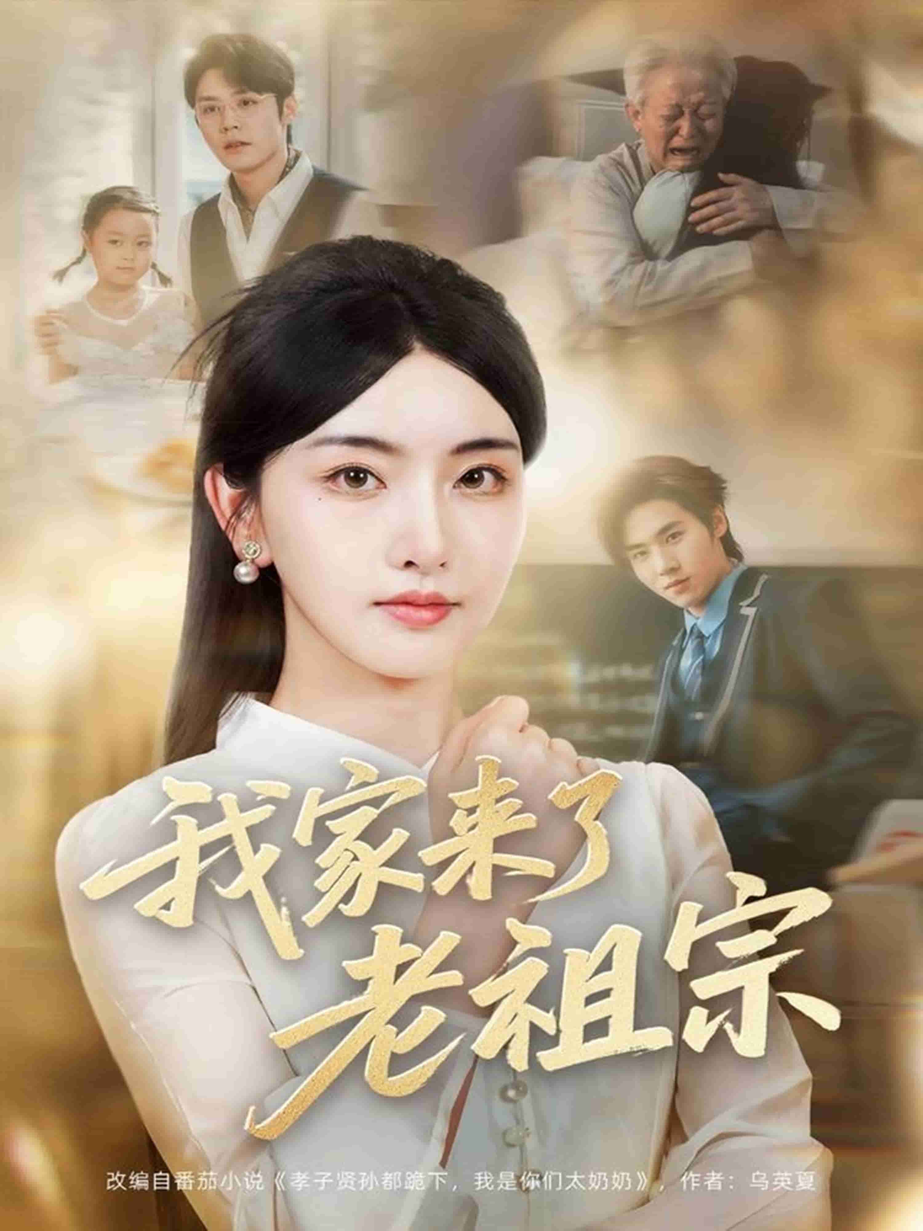 我家来了老祖宗(全集)