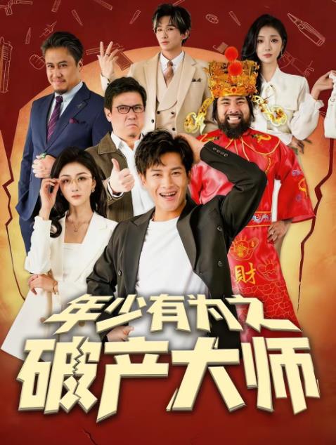 年少有为之破产大师(全集)