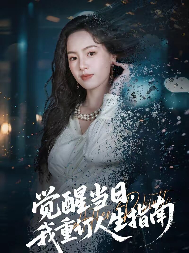 觉醒当日，我重订人生指南(全集)