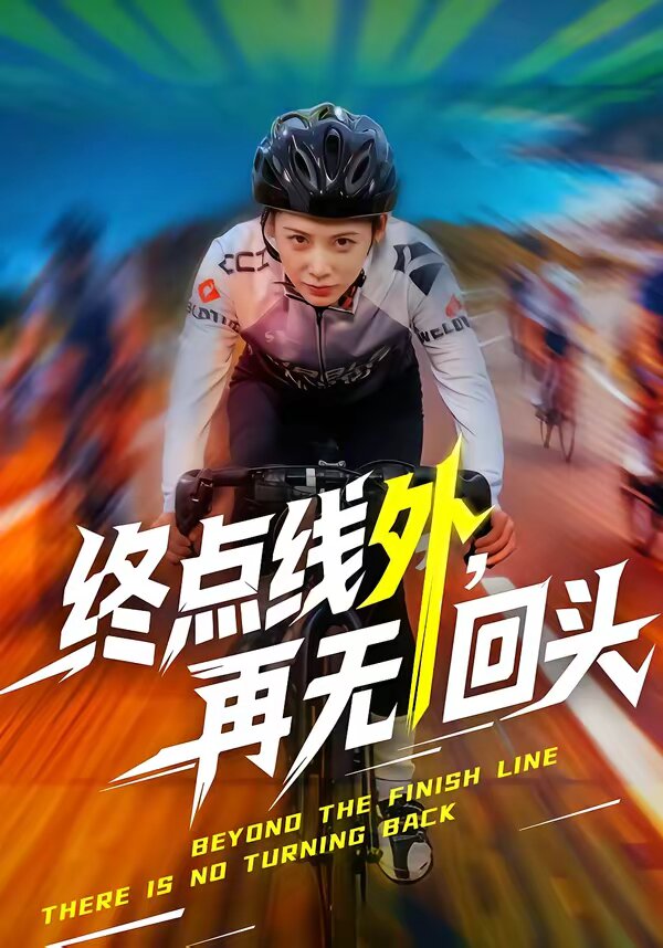 终点线外，再无回头(全集)