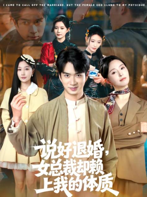 说好退婚，女总裁却赖上我的体质(全集)