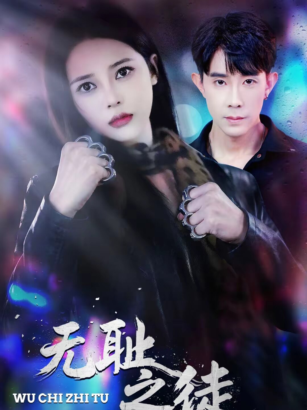无耻之徒2026(全集)