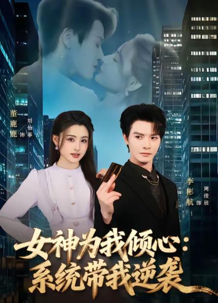 女神为我倾心：系统带我逆袭(全集)