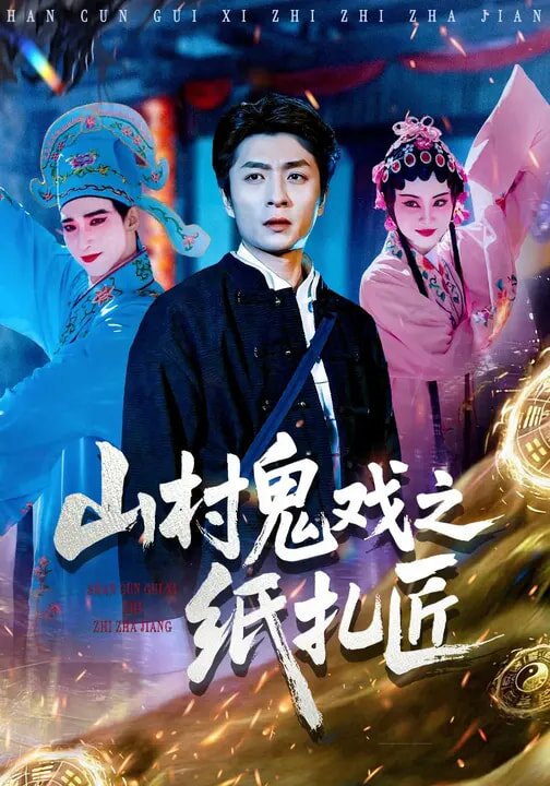 山村鬼戏之纸扎匠(全集)
