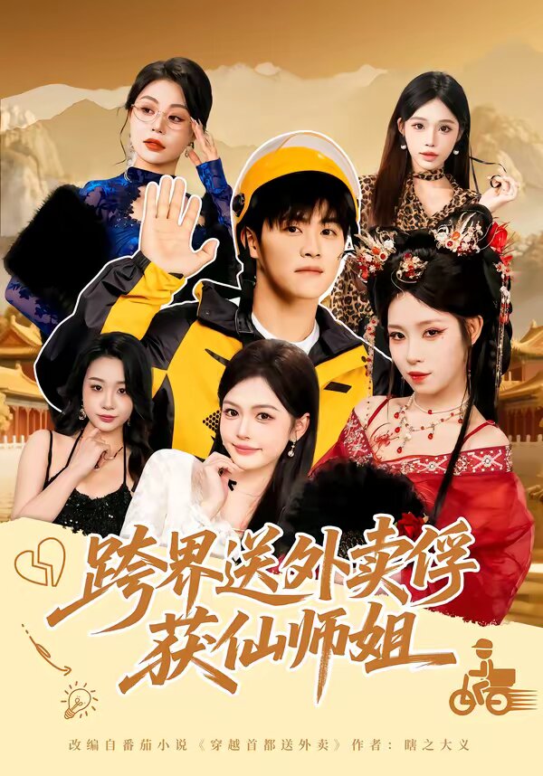 跨界送外卖俘获仙师姐(全集)