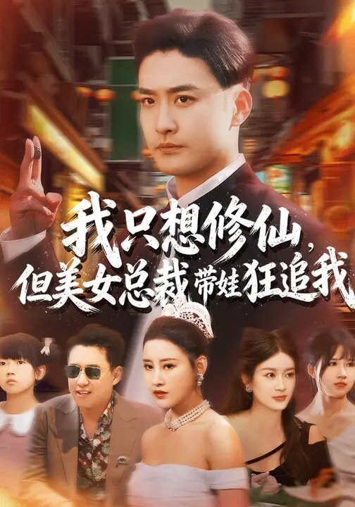 我只想修仙，但美女总裁带娃狂追我(全集)