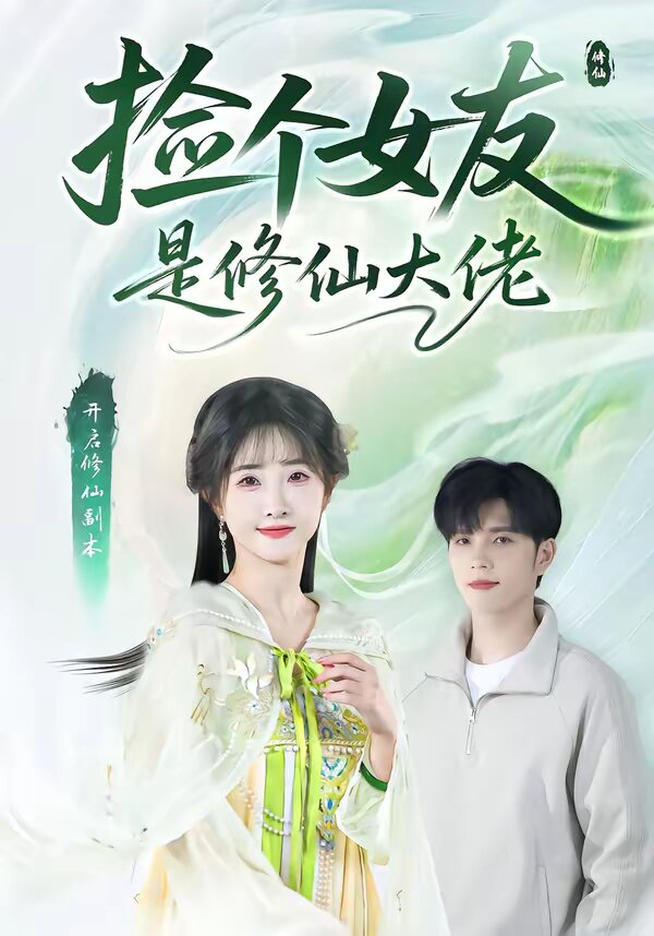 捡个女友是修仙大佬(全集)